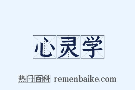 心灵学是什么意思的图片